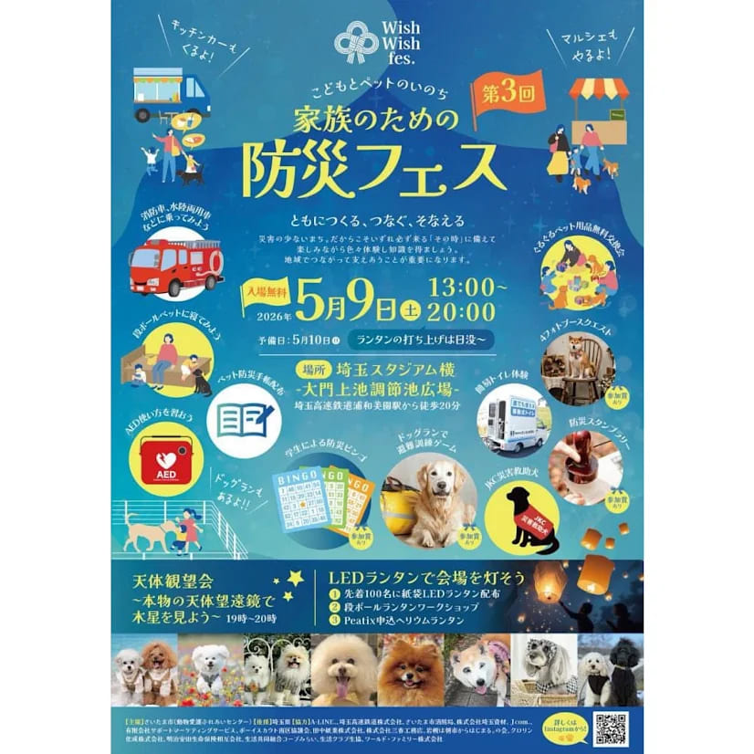 Wish Wish fes. 家族のための防災フェスに参加します！（埼玉支店